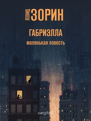 cover image of Габриэлла